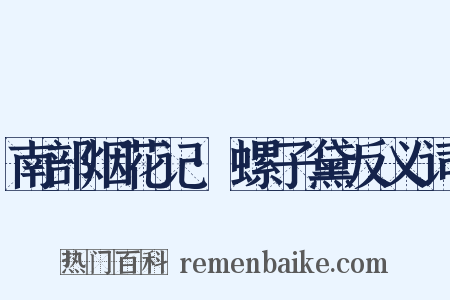 南部烟花记·螺子黛反义词是什么意思的图片